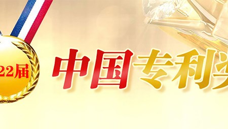 喜訊！西迪一項(xiàng)發(fā)明專利榮獲第二十二屆中國專利優(yōu)秀獎
