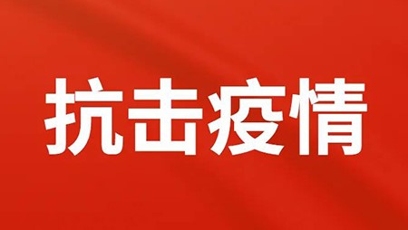 抗擊疫情，西迪在行動！