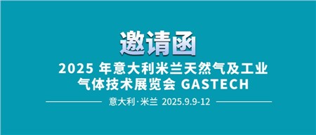 邀請(qǐng)函‖西迪技術(shù)誠邀您相約2025年意大利米蘭天然氣及工業(yè)氣體技術(shù)展覽會(huì) GASTECH